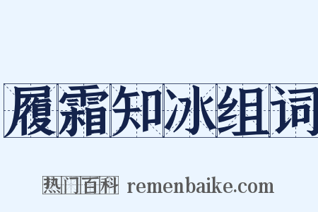 履霜知冰组词是什么意思的图片
